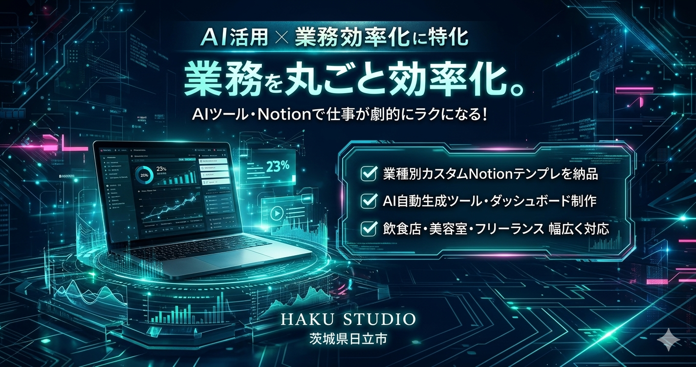 AIツール・Notionテンプレ制作